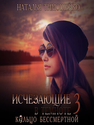 cover image of Исчезающие в темноте – 3. Кольцо бессмертной